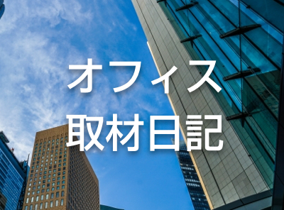 オフィス取材日記