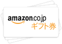 アマゾンギフト券