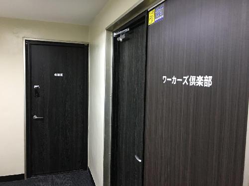 ワーカーズ倶楽部 東日本橋