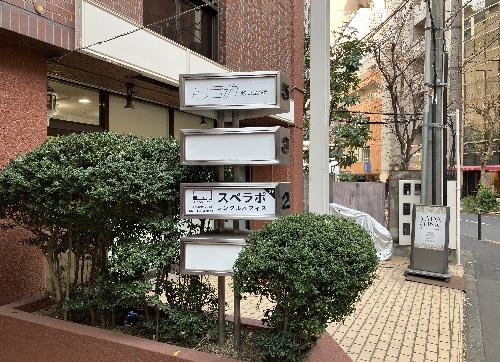 スぺラボ千代田麹町1号2号