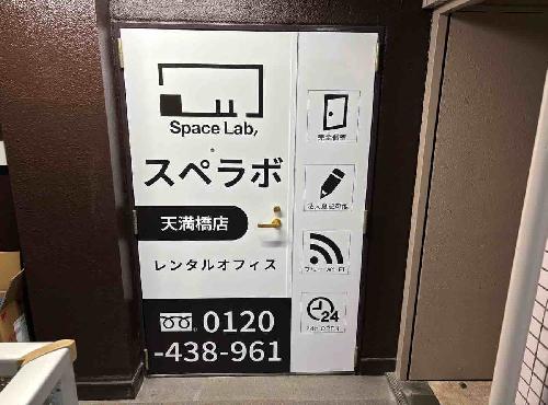 スぺラボ天満橋